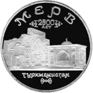 5 рублей Мерв пруф 5 рублей Мерв пруф